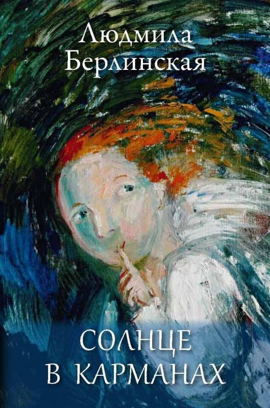 СОЛНЦЕ В КАРМАНАХ ( Le Soleil dans les Poches )