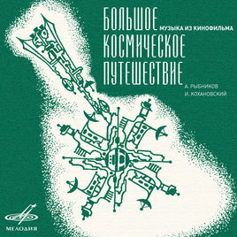 Le grand voyage cosmique - Single